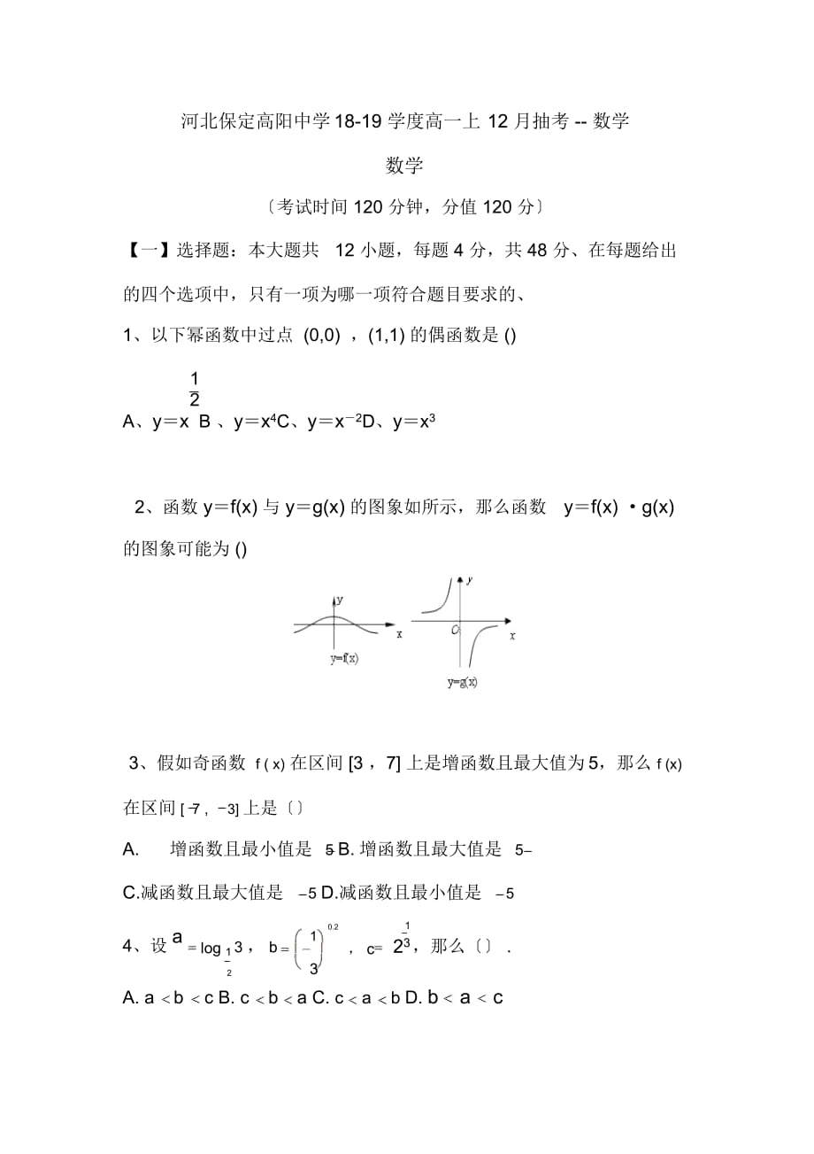 河北保定高陽中學(xué)18-19學(xué)度高一上12月抽考--數(shù)學(xué)_第1頁