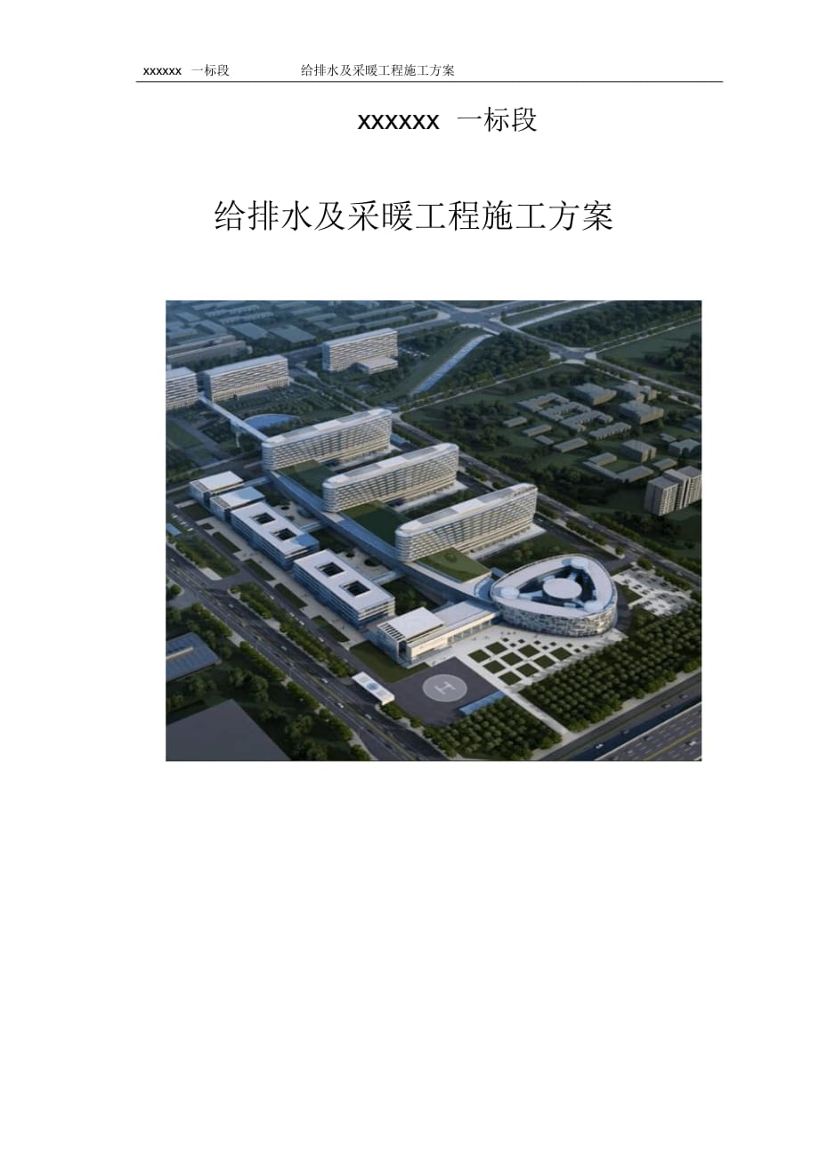 01大型综合医院给排水采暖消防施工方案（工程文帮）_第1页