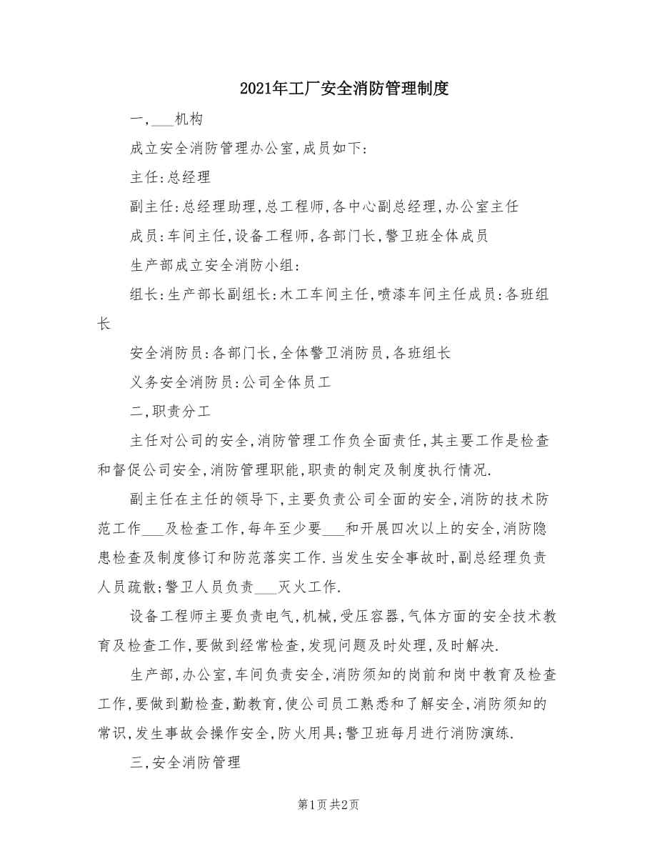 2021年工厂安全消防管理制度.doc_第1页