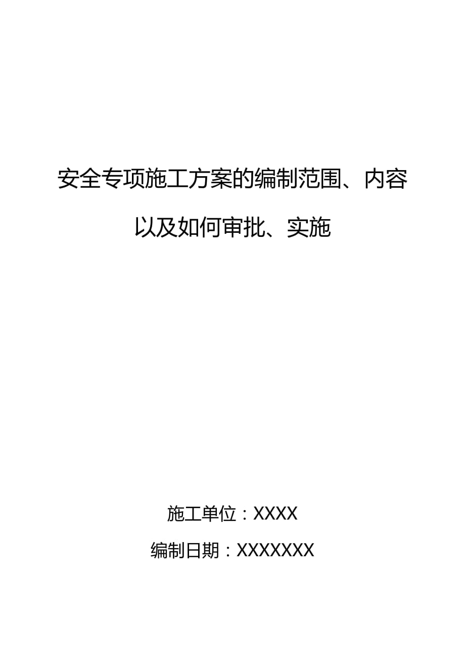 安全專項施工方案的編制范圍、內(nèi)容以及如何審批、實施_第1頁