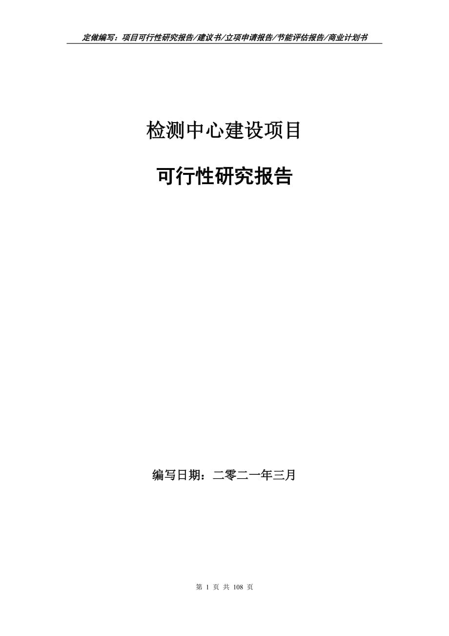 检测中心建设项目可行性研究报告立项申请_第1页