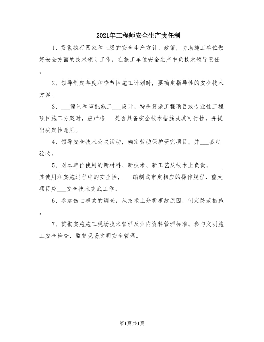 2021年工程师安全生产责任制.doc_第1页