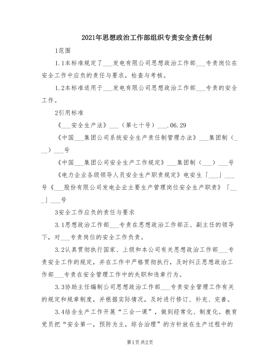 2021年思想政治工作部组织专责安全责任制.doc_第1页