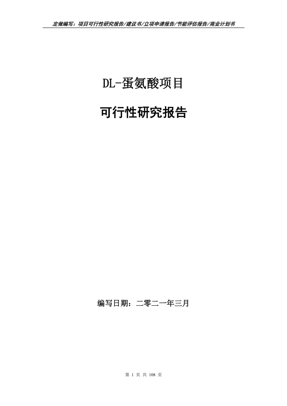 DL-蛋氨酸项目可行性研究报告立项申请_第1页