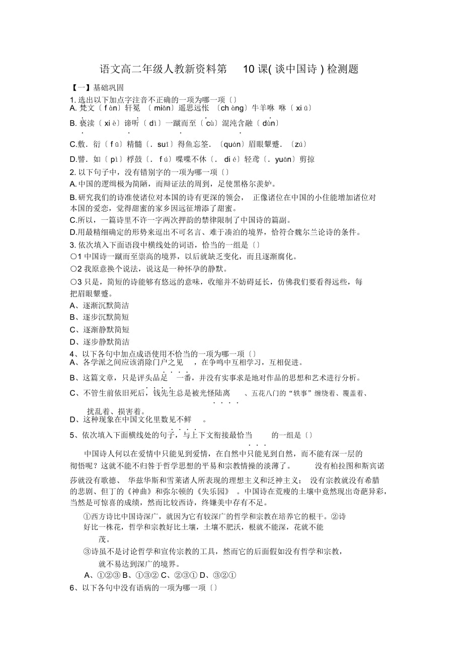 語文高二年級人教新資料第10課(談中國詩)檢測題_第1頁