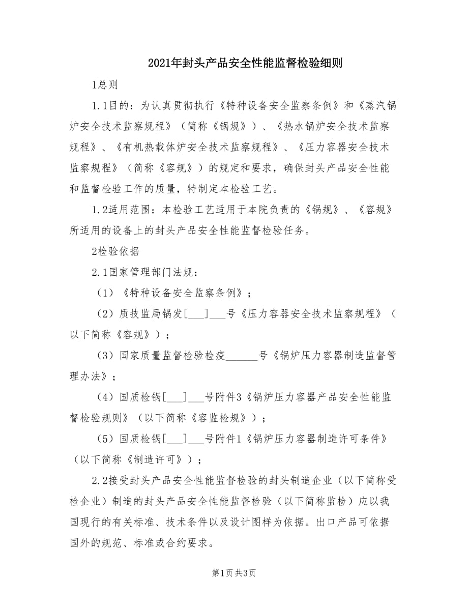 2021年封头产品安全性能监督检验细则.doc_第1页