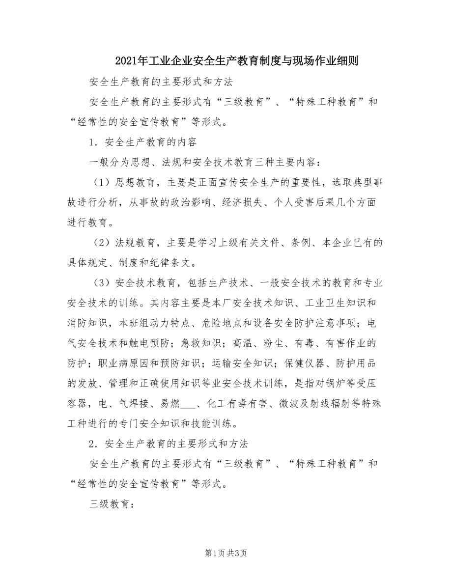 2021年工业企业安全生产教育制度与现场作业细则.doc_第1页