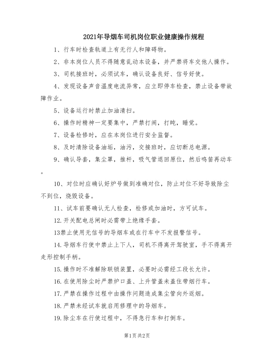 2021年导烟车司机岗位职业健康操作规程.doc_第1页