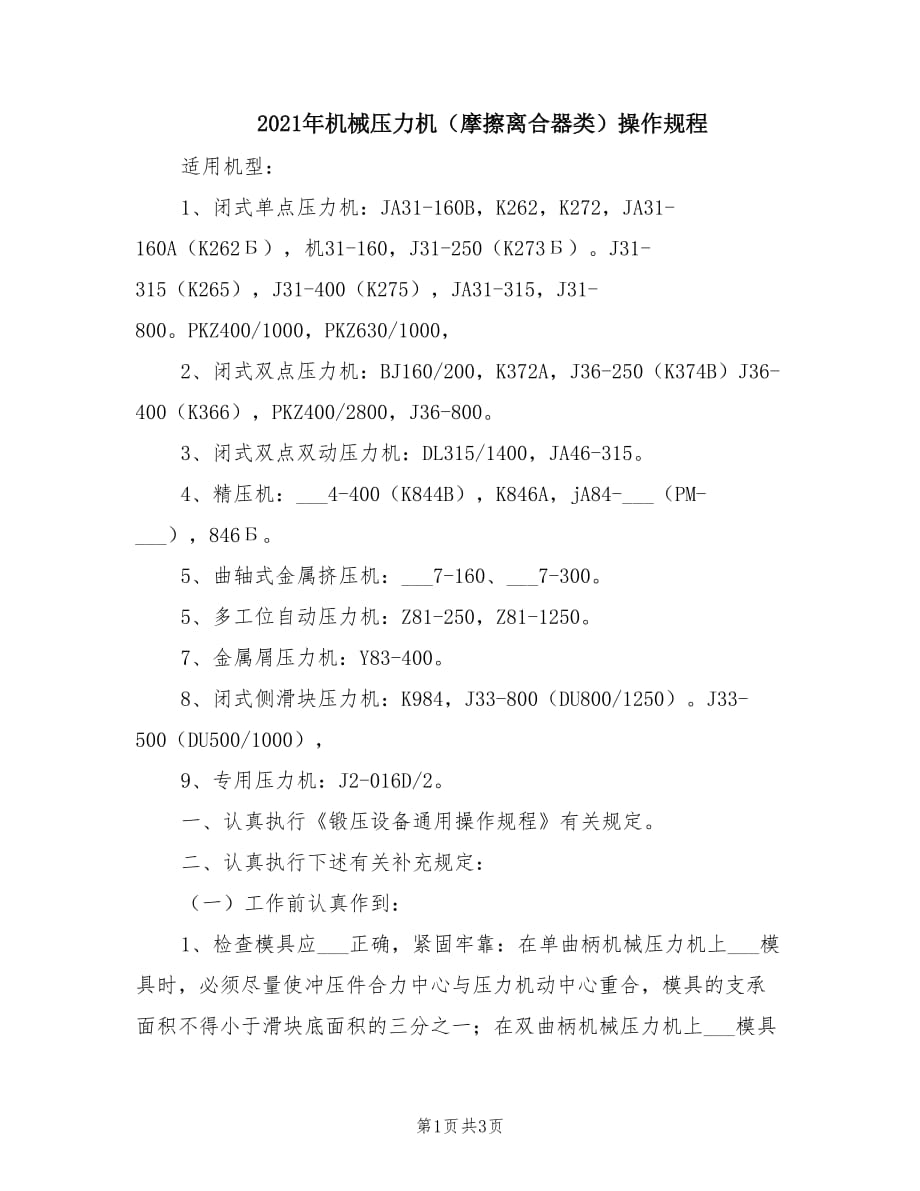 2021年機(jī)械壓力機(jī)（摩擦離合器類）操作規(guī)程.doc_第1頁(yè)