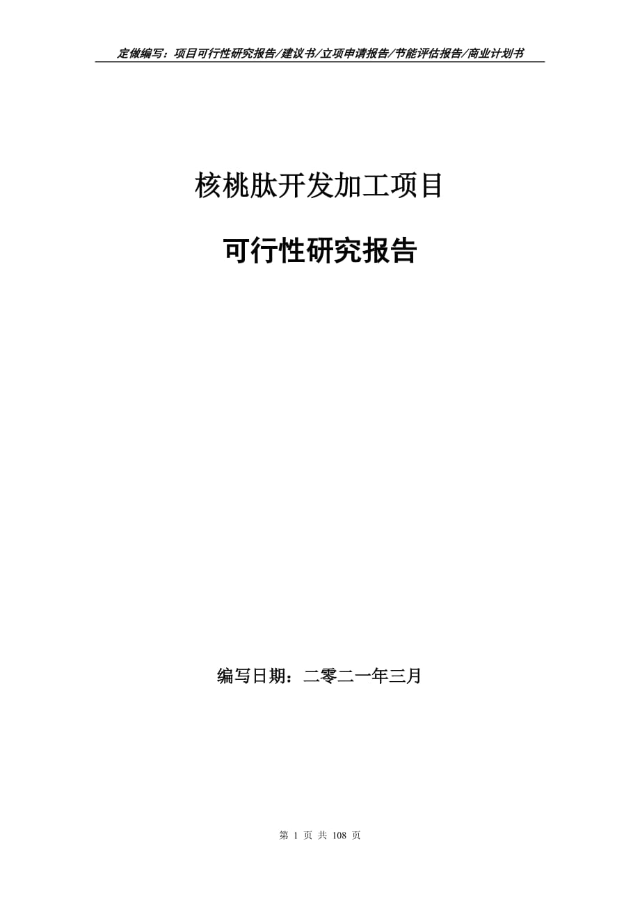 核桃肽开发加工项目可行性研究报告立项申请_第1页