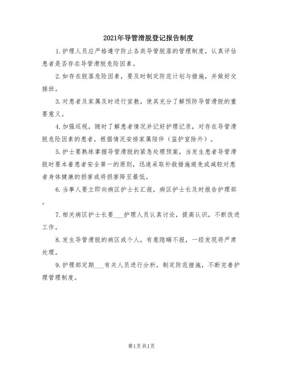 2021年导管滑脱登记报告制度.doc_第1页