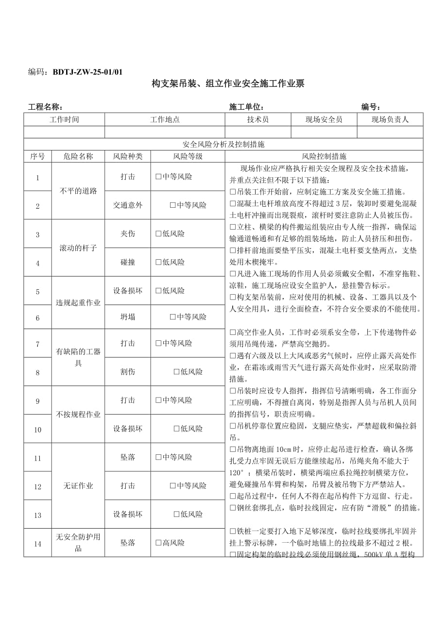 BDTJ-ZW-25-01-01-構(gòu)支架吊裝、組立作業(yè)安全施工作業(yè)票_第1頁