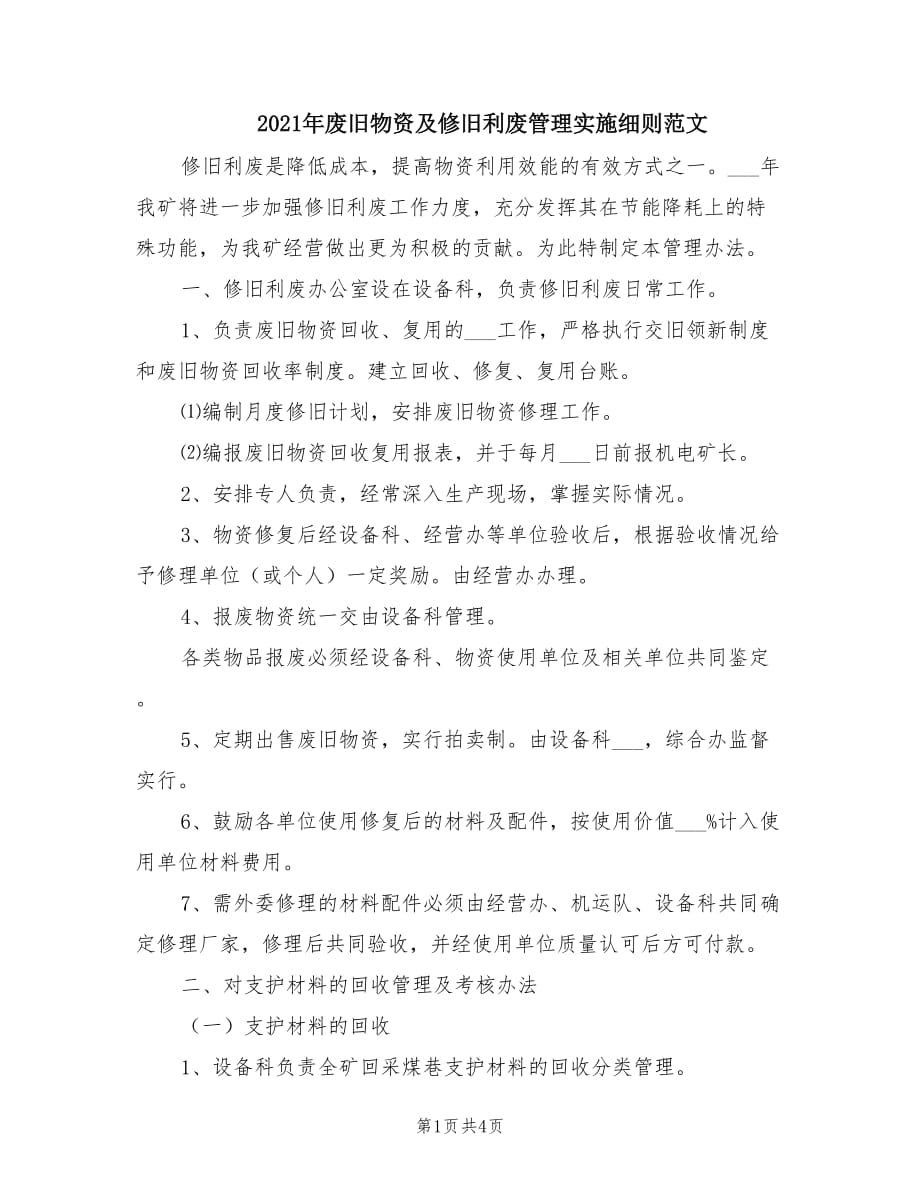 2021年废旧物资及修旧利废管理实施细则范文.doc_第1页