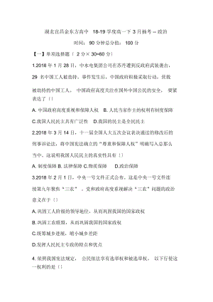 湖北宜昌金东方高中18-19学度高一下3月抽考--政治
