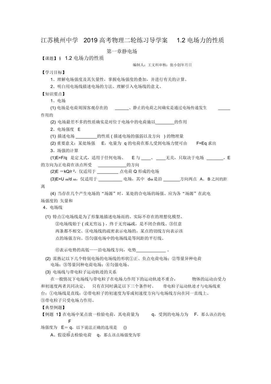 江蘇桃州中學高考物理二輪練習導學案1.2電場力的性質(zhì)_第1頁