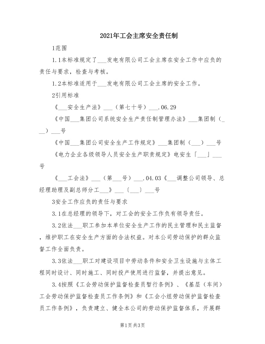 2021年工会主席安全责任制.doc_第1页