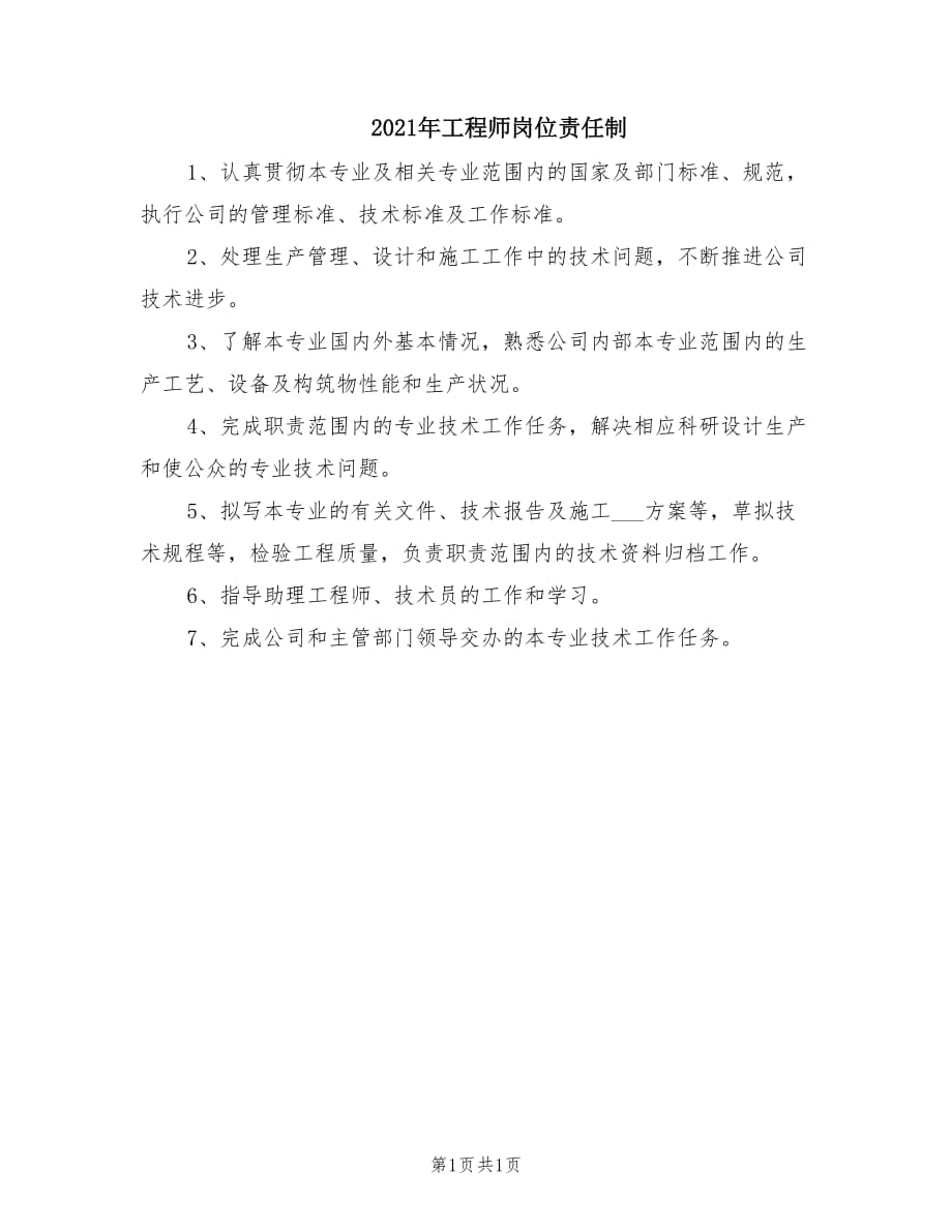 2021年工程师岗位责任制.doc_第1页