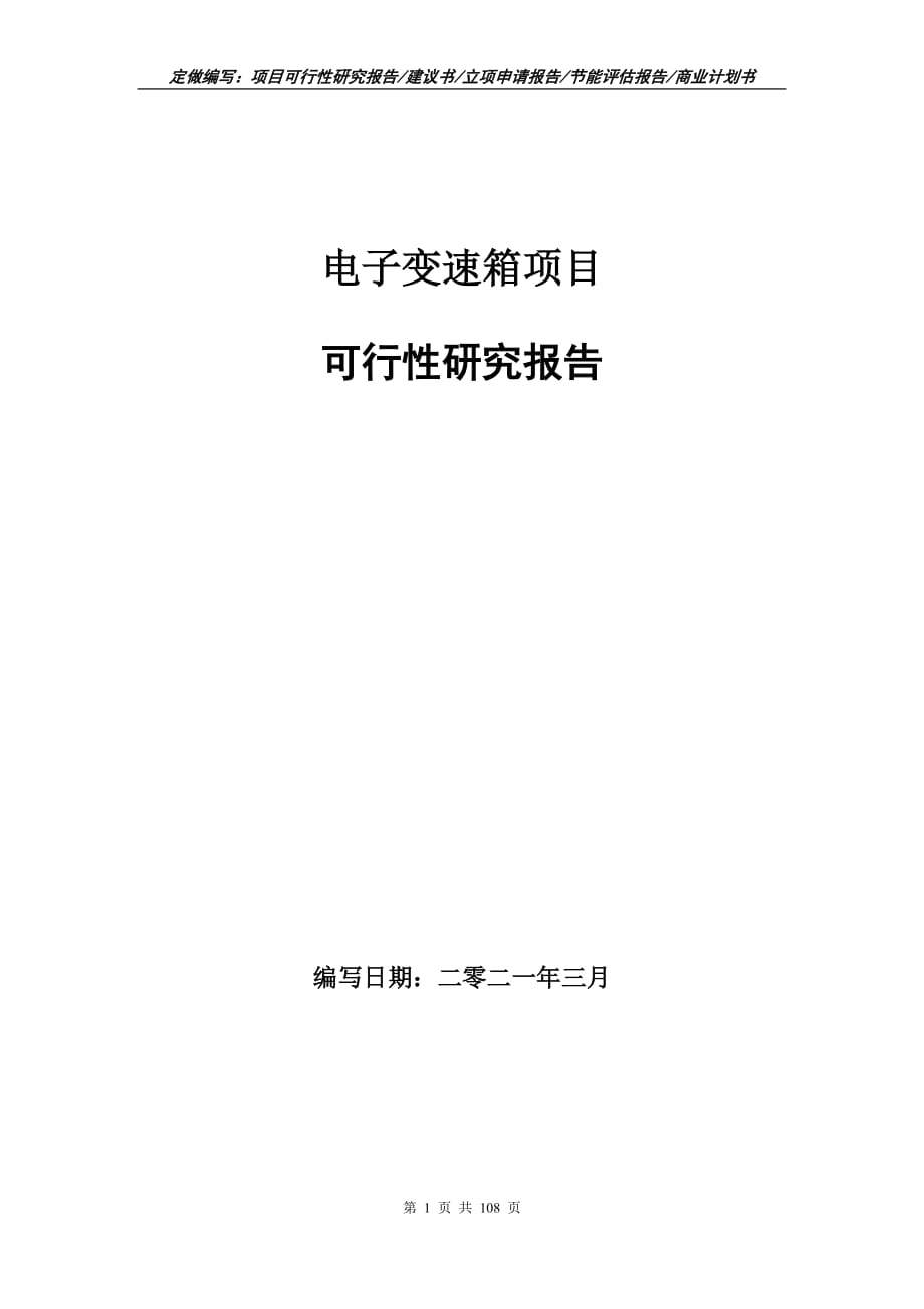 电子变速箱项目可行性研究报告立项申请_第1页