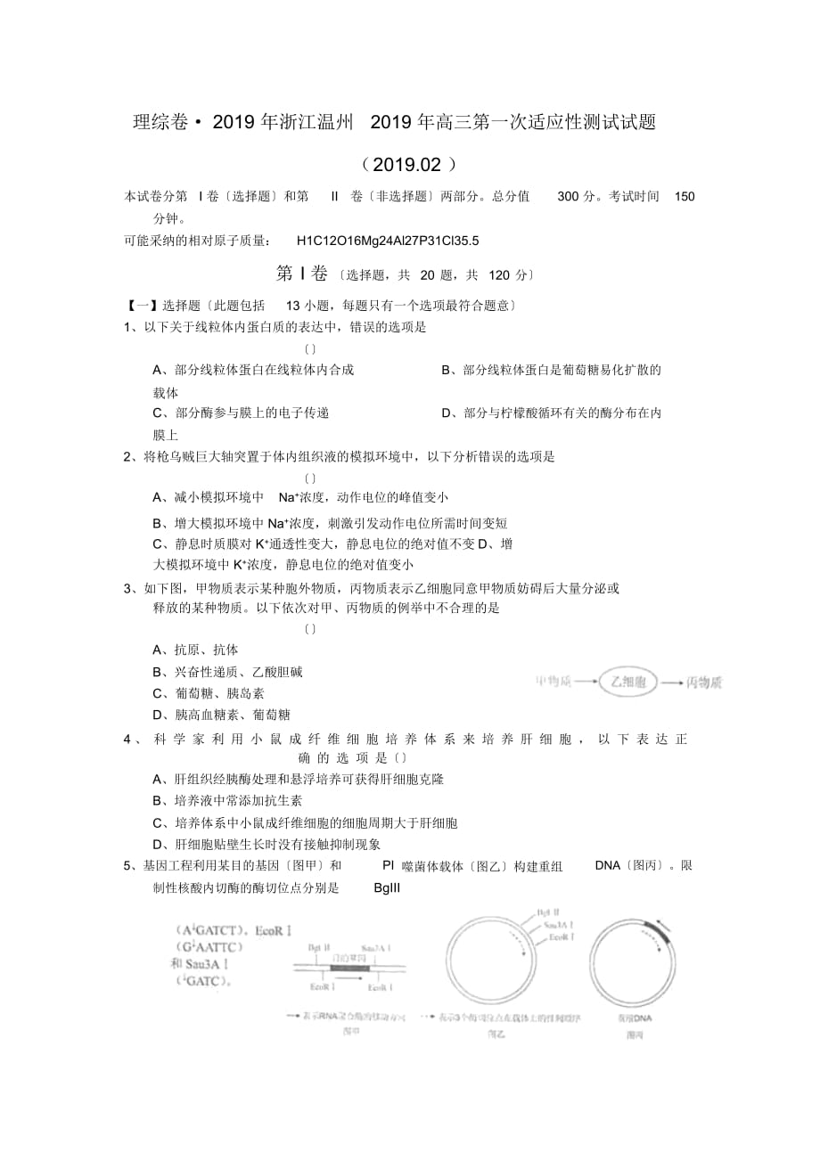 理綜卷_浙江溫州高三第一次適應(yīng)性測試試題(.02)_第1頁