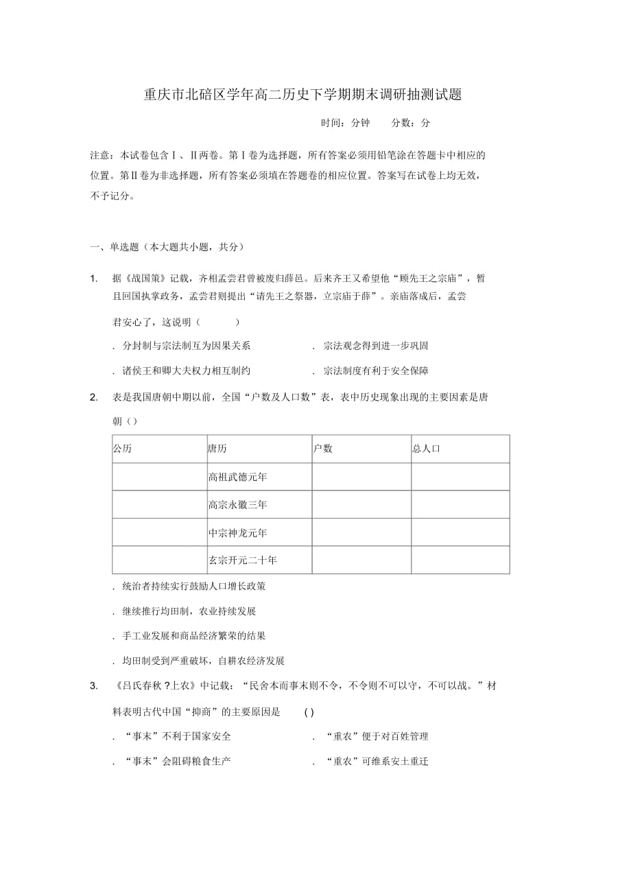 重庆市北碚区高二历史下学期期末调研抽测试题_第1页