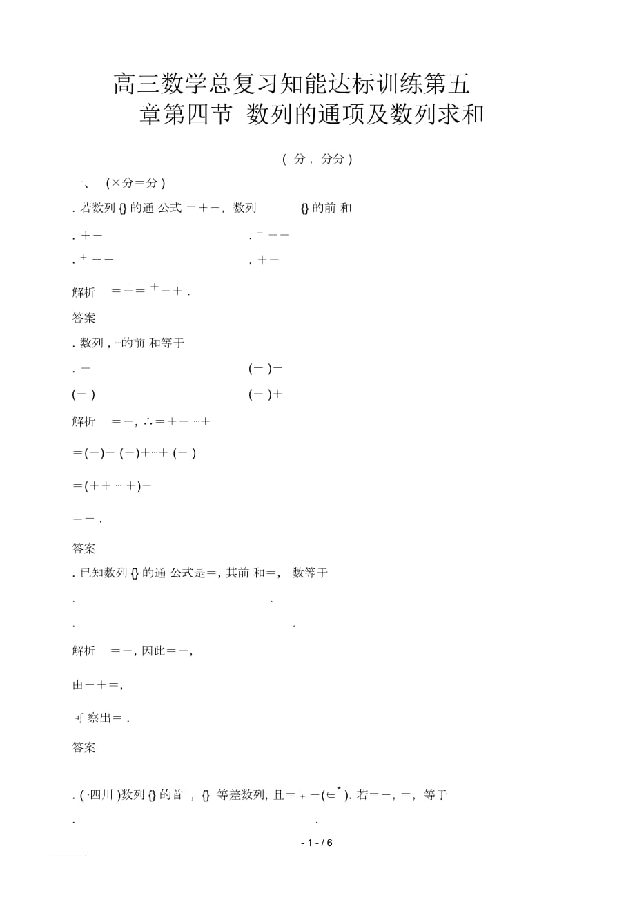 高三数学总复习知能达标训练第五章_第1页