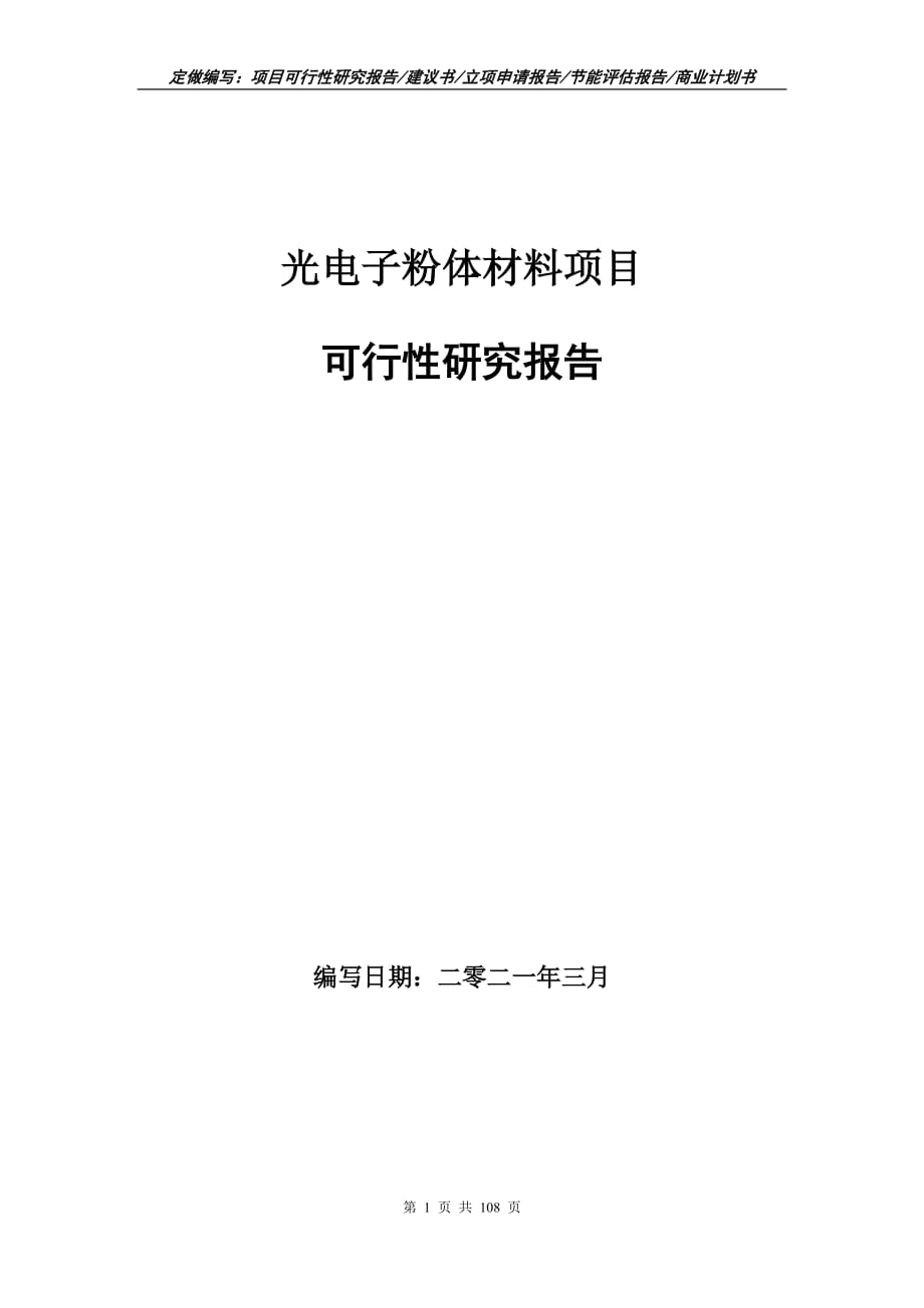 光电子粉体材料项目可行性研究报告立项申请_第1页