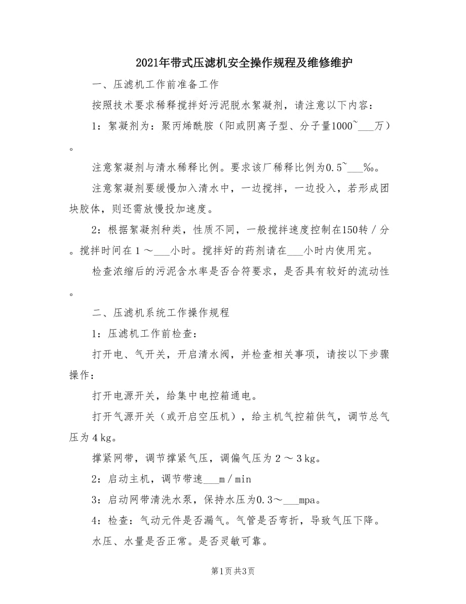 2021年带式压滤机安全操作规程及维修维护.doc_第1页