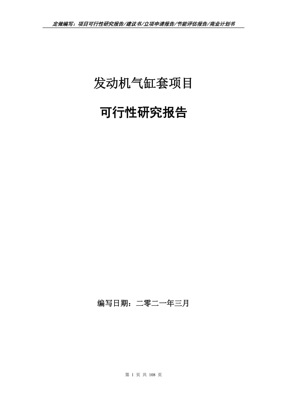 发动机气缸套项目可行性研究报告立项申请_第1页