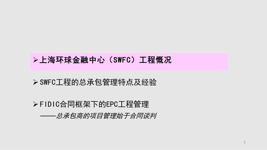FIDIC合同框架下EPC工程总承包管理培训教材页PPT课件_第1页