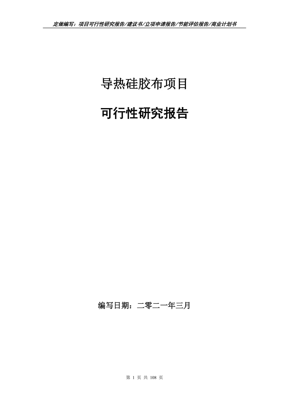 导热硅胶布项目可行性研究报告立项申请_第1页