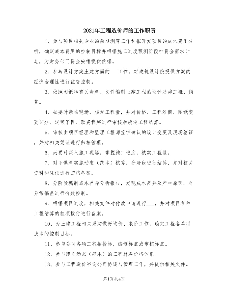 2021年工程造价师的工作职责.doc_第1页