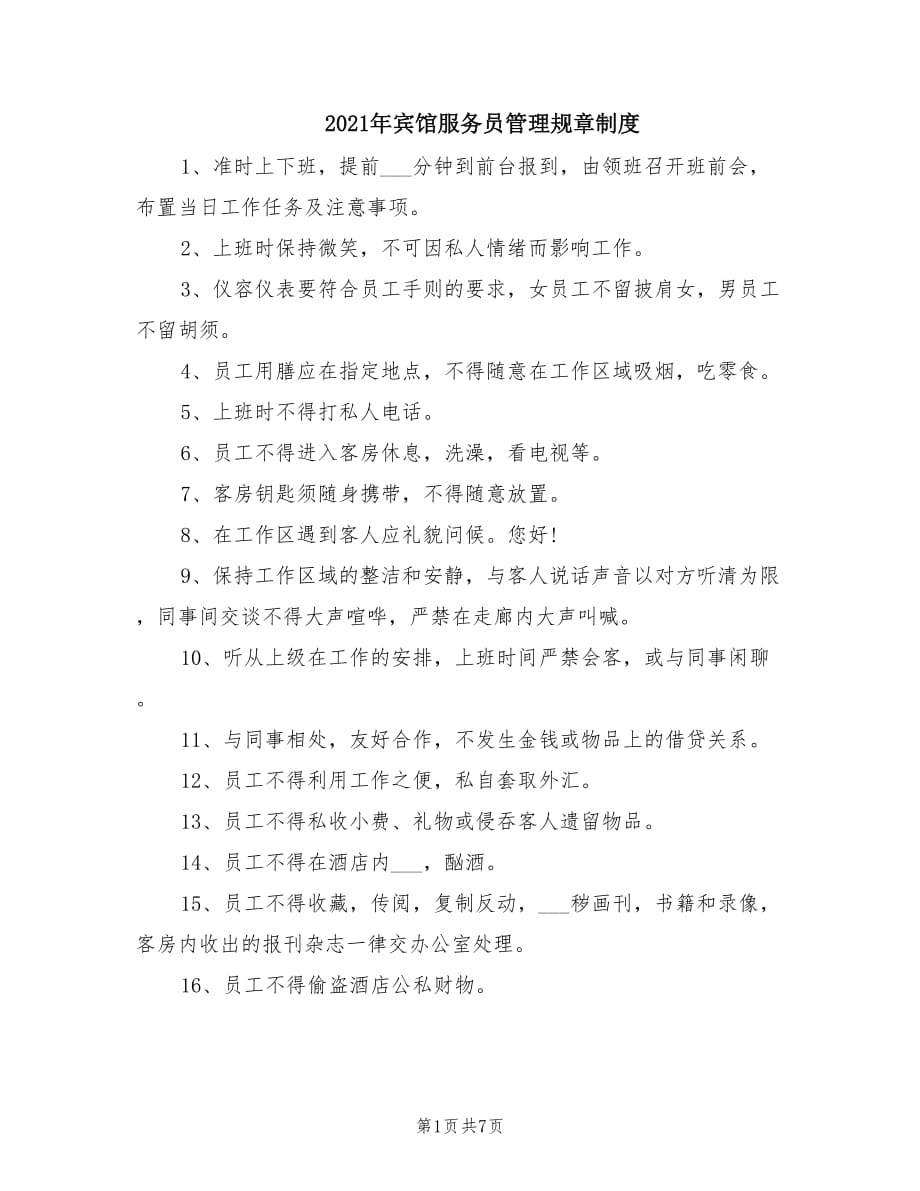 2021年宾馆服务员管理规章制度.doc_第1页