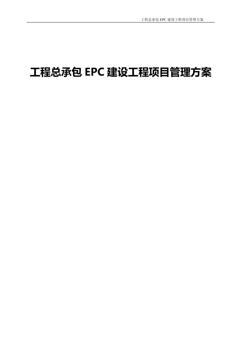 工程總承包EPC建設(shè)工程項(xiàng)目管理方案（225頁(yè)）_第1頁(yè)