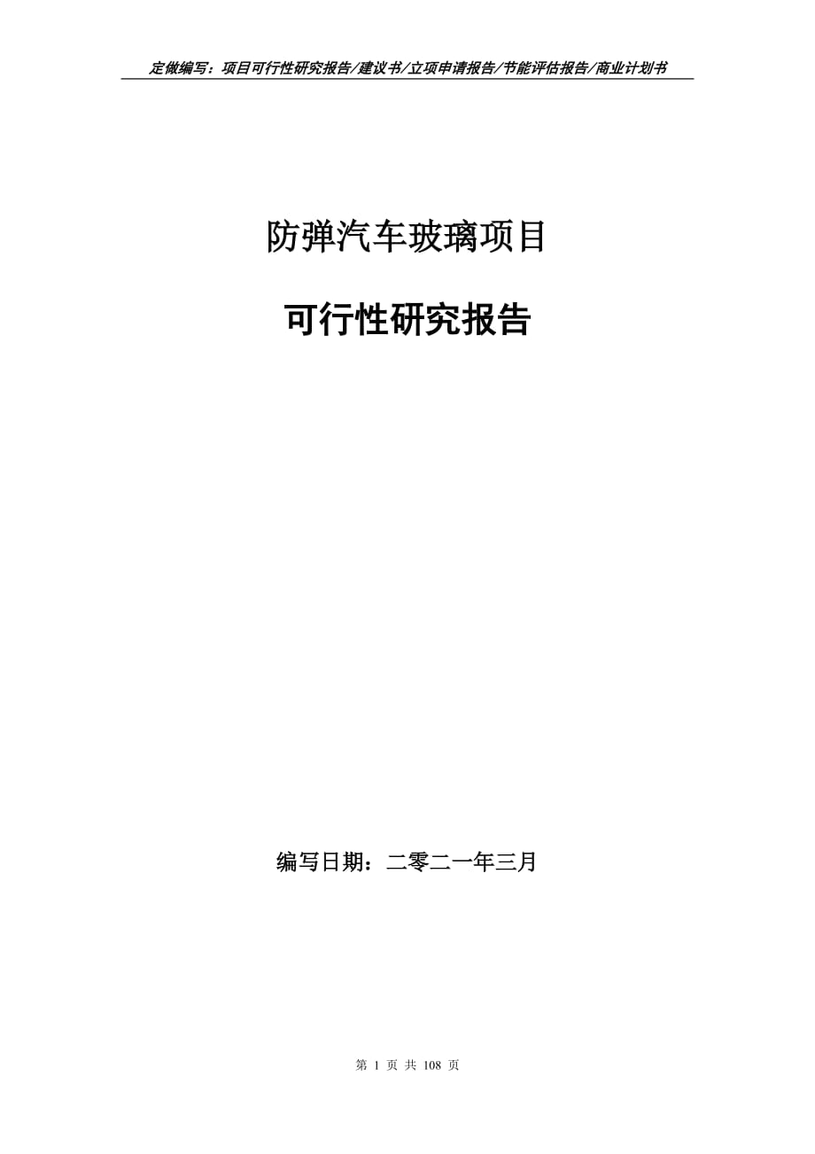 防弹汽车玻璃项目可行性研究报告立项申请_第1页