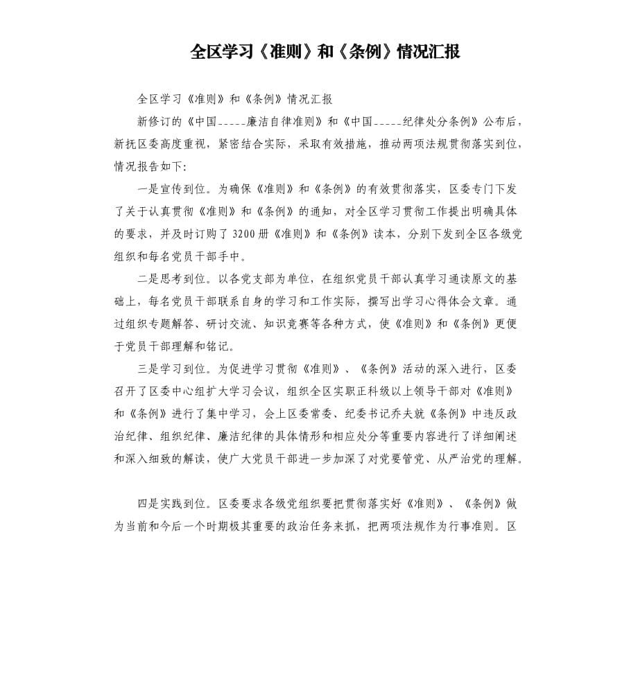 全区学习《准则》和《条例》情况汇报.docx_第1页