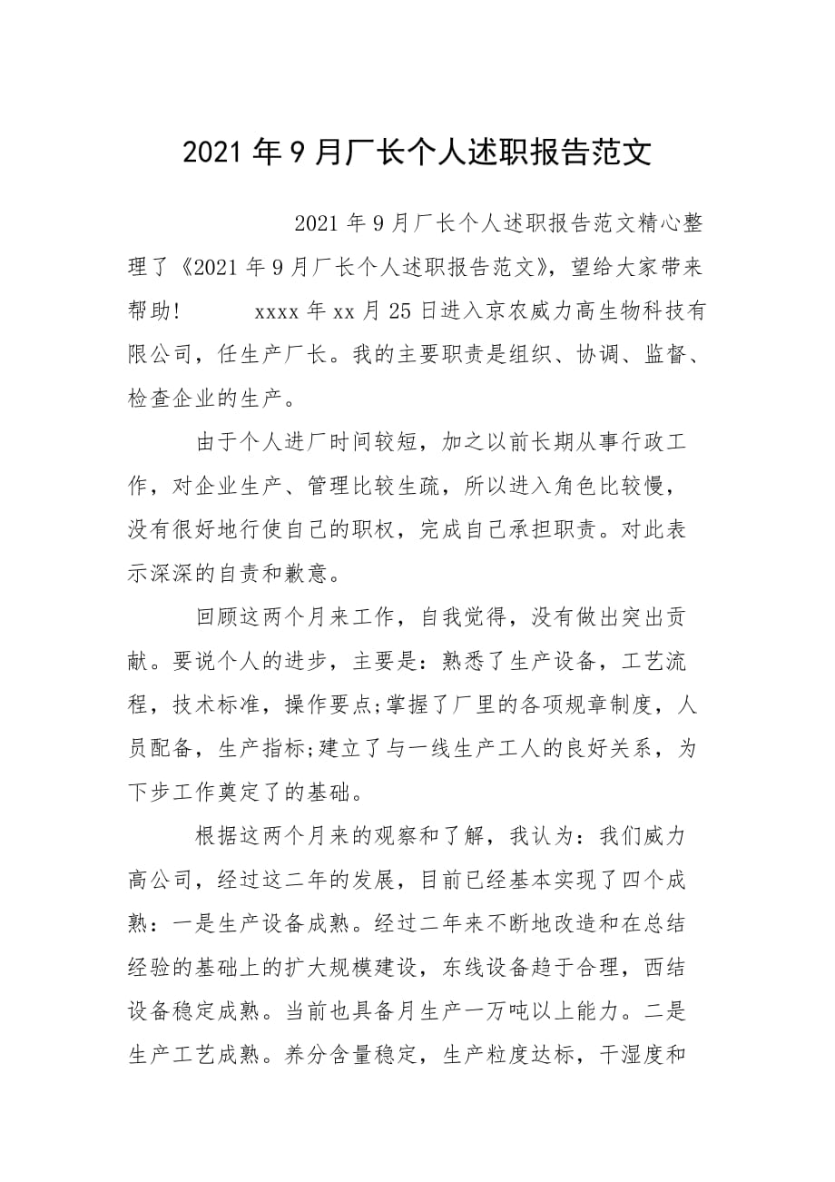 2021年9月厂长个人述职报告范文_第1页