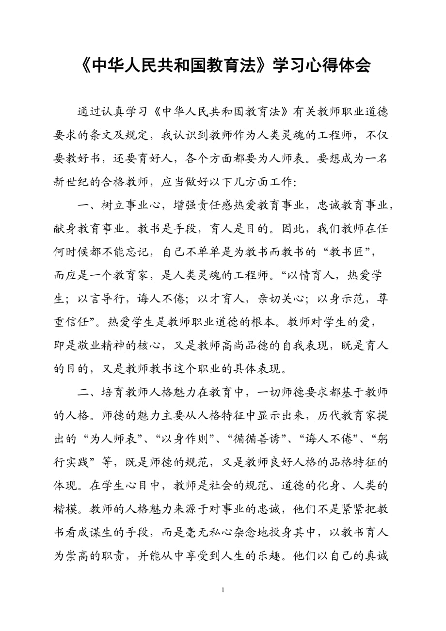 《中華人民共和國(guó)教育法》學(xué)習(xí)心得體會(huì)-_第1頁(yè)