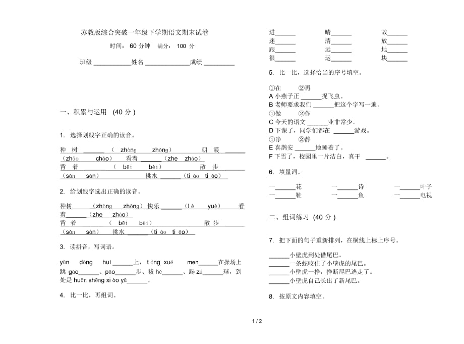 苏教版综合突破一年级下学期语文期末试卷_第1页