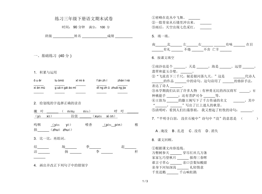 练习三年级下册语文期末试卷_第1页