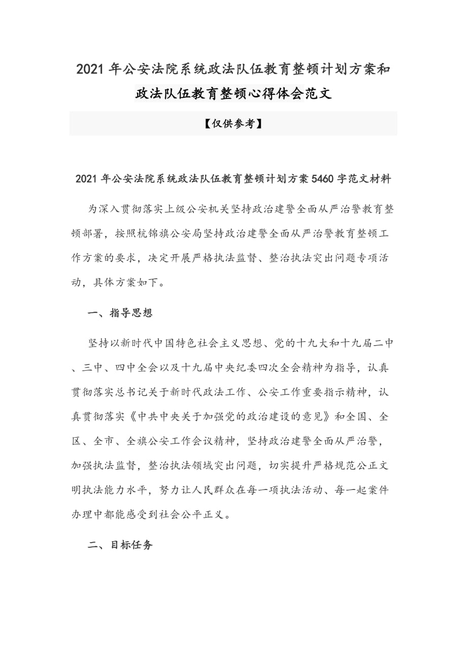 2021年公安法院系統(tǒng)政法隊(duì)伍教育整頓計(jì)劃方案和政法隊(duì)伍教育整頓心得體會(huì)范文_第1頁(yè)