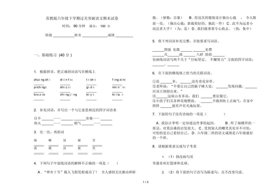 苏教版六年级下学期过关突破语文期末试卷_第1页