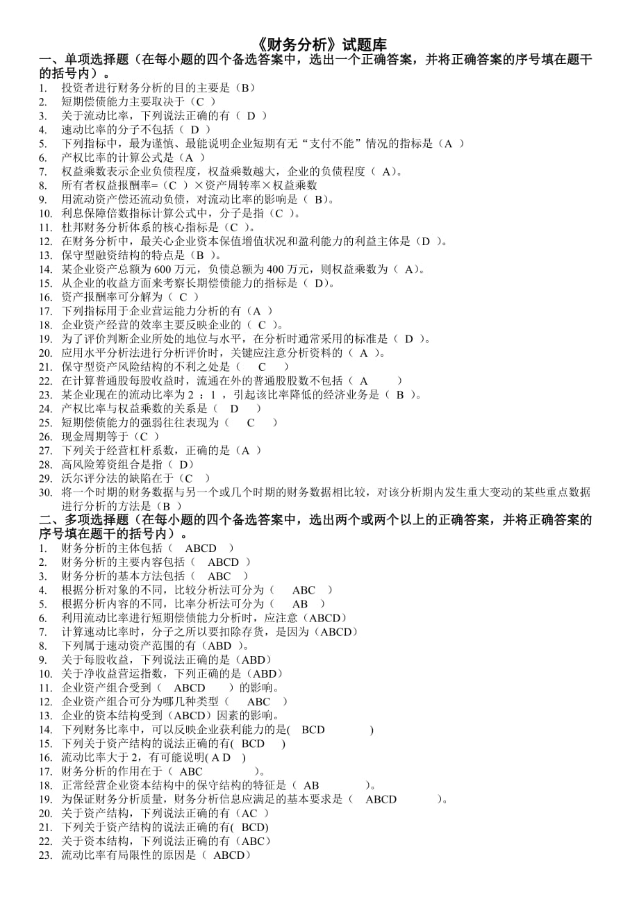 《財務(wù)分析》試題庫答案-_第1頁