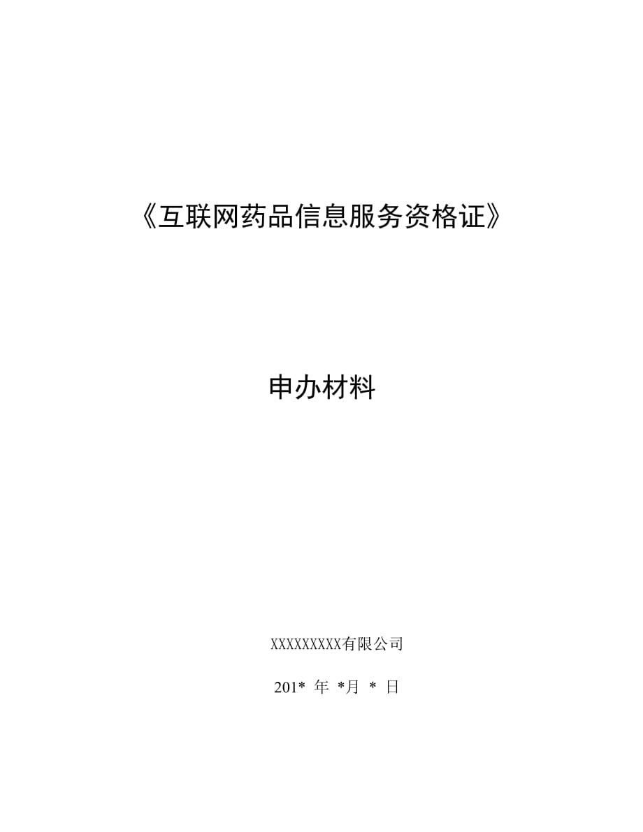 《互聯(lián)網(wǎng)藥品信息服務(wù)資格證書(shū)》資料申請(qǐng)全套申報(bào)資料-_第1頁(yè)