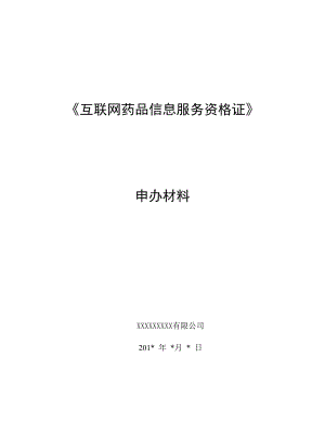 《互聯(lián)網(wǎng)藥品信息服務(wù)資格證書》資料申請全套申報資料-