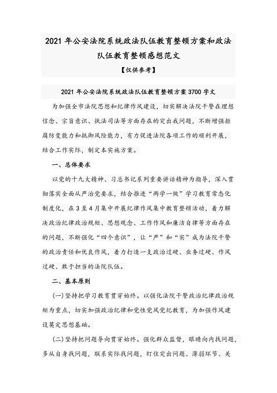 2021年公安法院系統(tǒng)政法隊伍教育整頓方案和政法隊伍教育整頓感想范文_第1頁