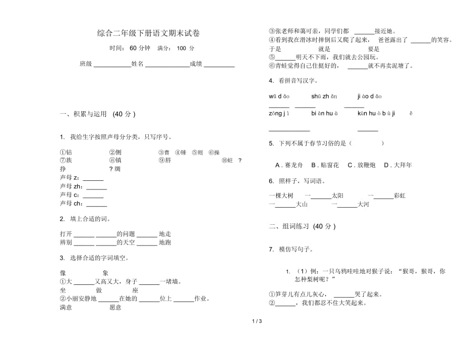 綜合二年級(jí)下冊(cè)語文期末試卷_第1頁(yè)