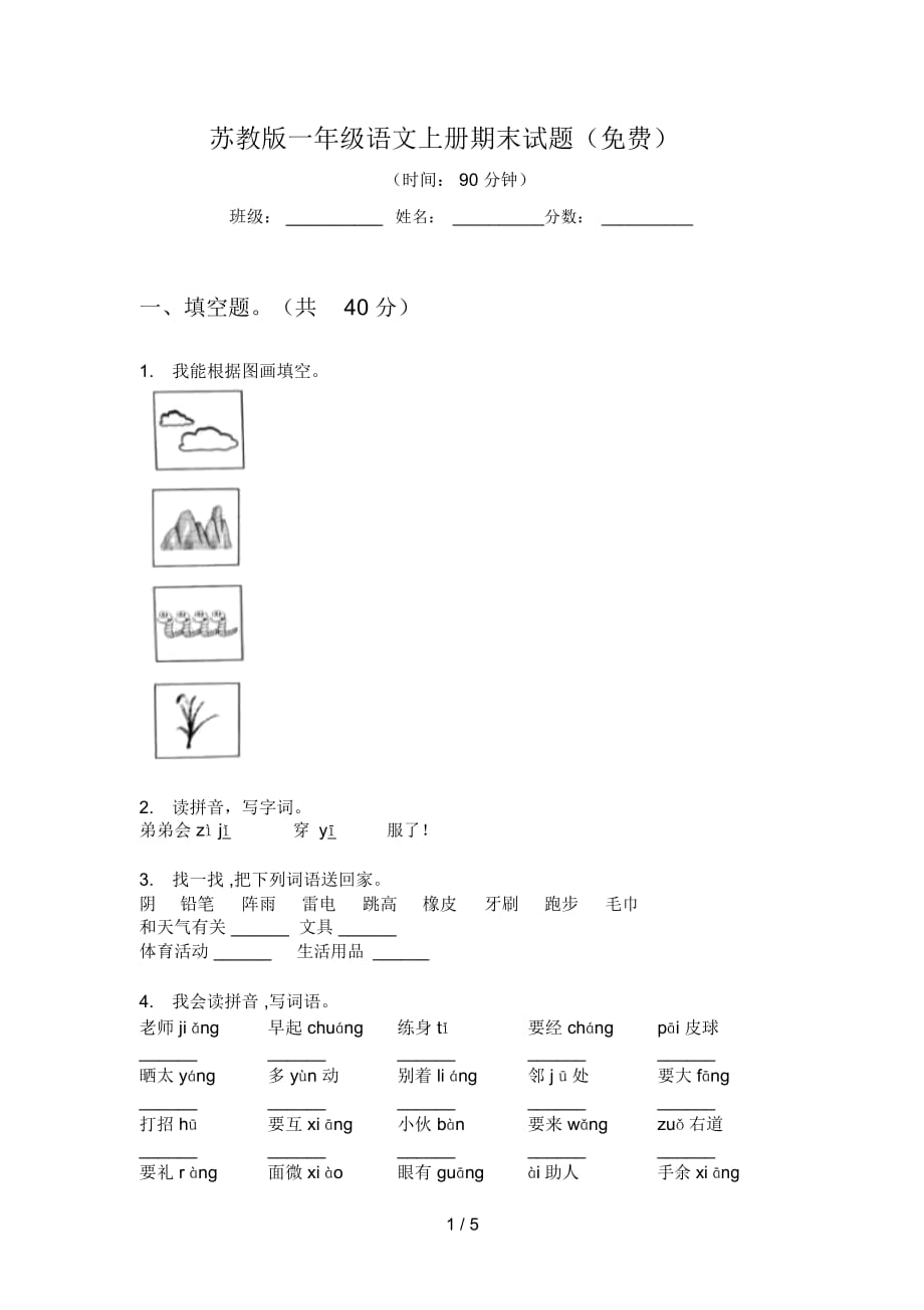 苏教版一年级语文上册期末试题(一)_第1页