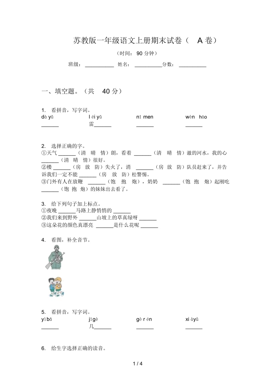 苏教版一年级语文上册期末试卷(A卷)_第1页