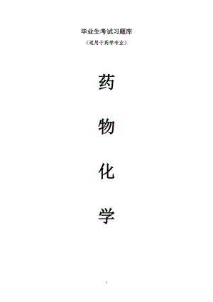 《藥物化學(xué)》畢業(yè)考試題庫(kù)-