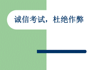 《誠信考試杜絕作弊》主題班會-